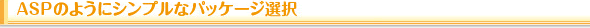 ASP̂悤ɃVvȃpbP[WI